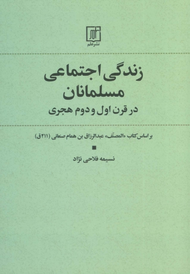 تصویر  زندگی اجتماعی مسلمانان در قرن اول و دوم هجری